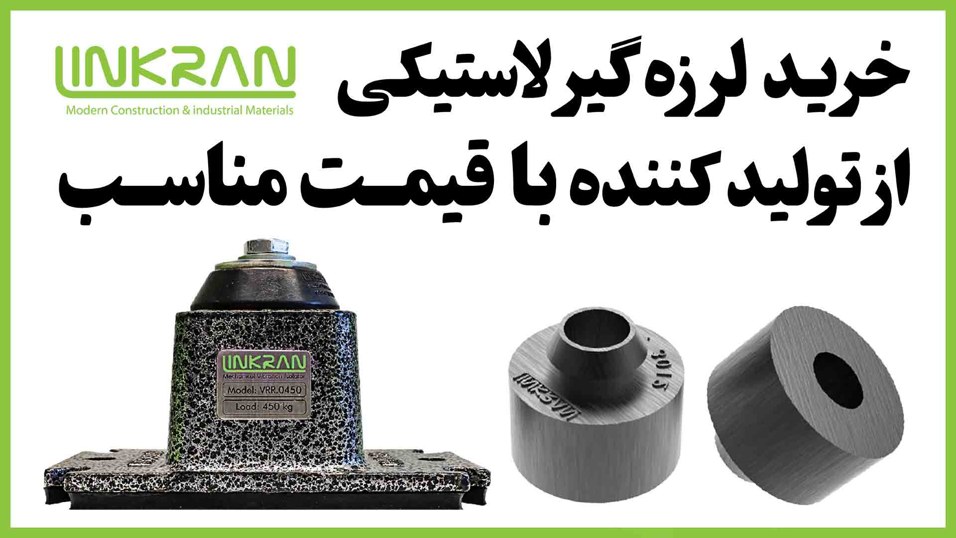 خرید لرزه گیر لاستیکی از تولیدکننده با قیمت مناسب